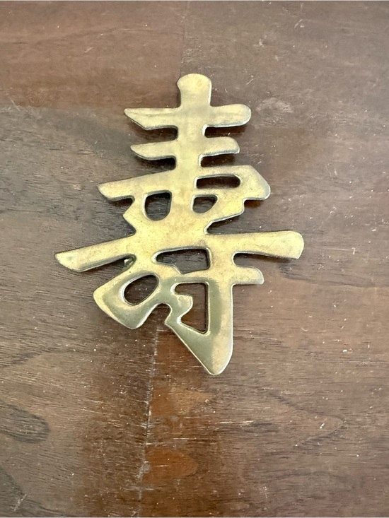 Other - Vintage Long Life Chinese Brass Character Cooking Trivet or Wall Hanging Decor